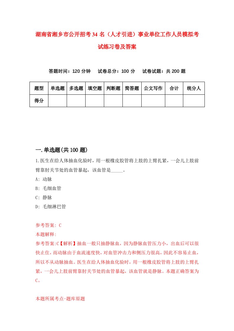 湖南省湘乡市公开招考34名人才引进事业单位工作人员模拟考试练习卷及答案第0套