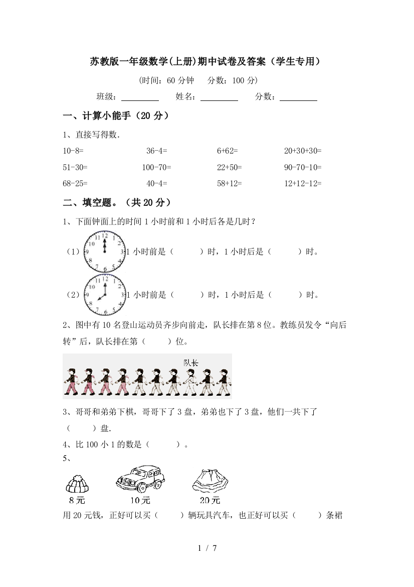 苏教版一年级数学(上册)期中试卷及答案(学生专用)