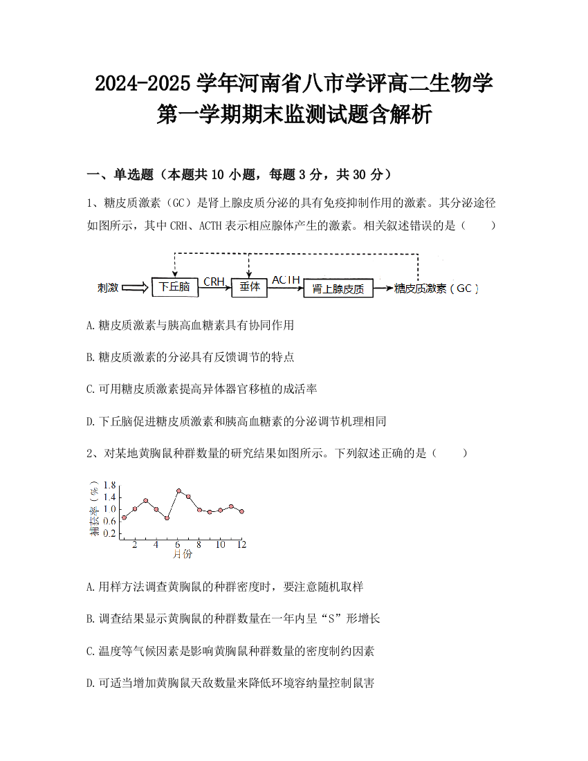 2024-2025学年河南省八市学评高二生物学第一学期期末监测试题含解析