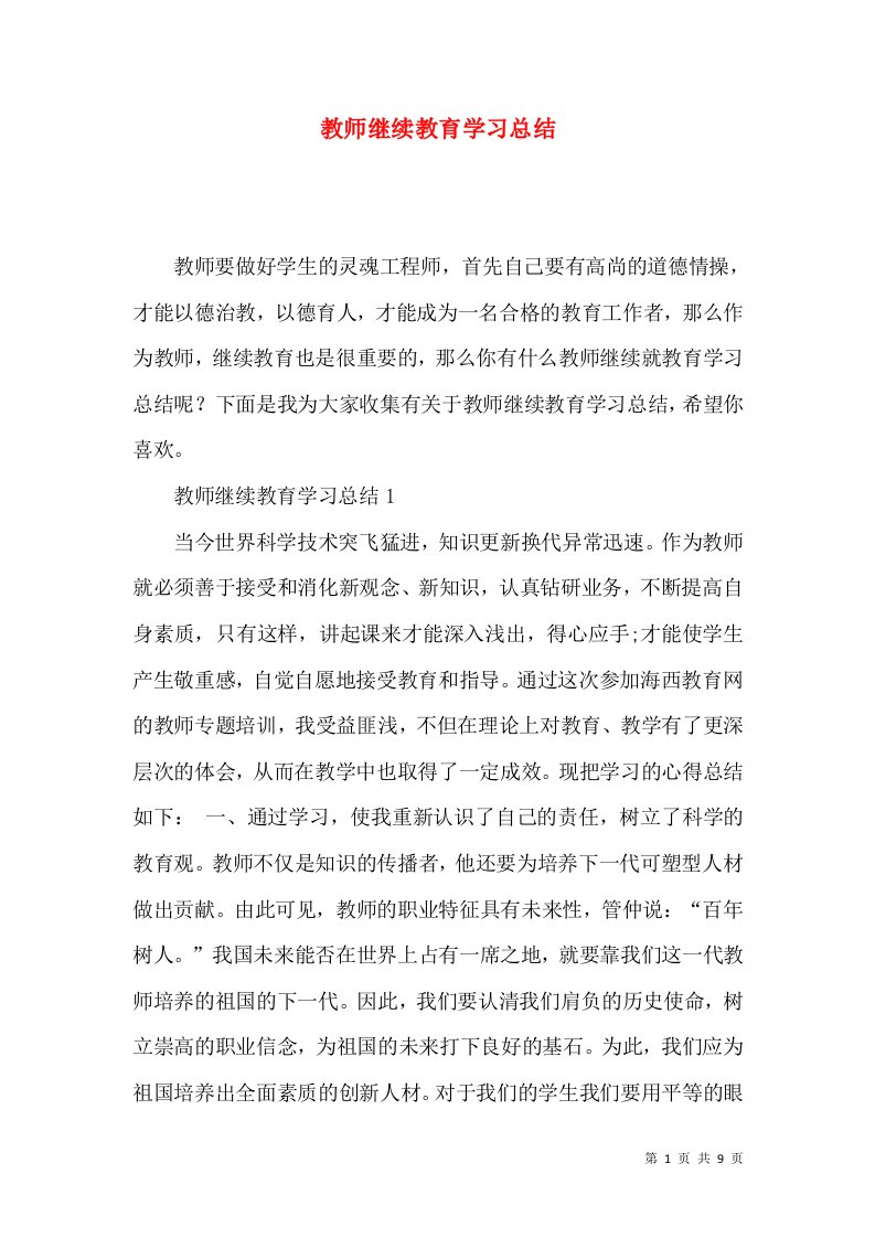 教师继续教育学习总结