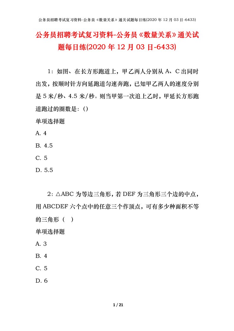 公务员招聘考试复习资料-公务员数量关系通关试题每日练2020年12月03日-6433