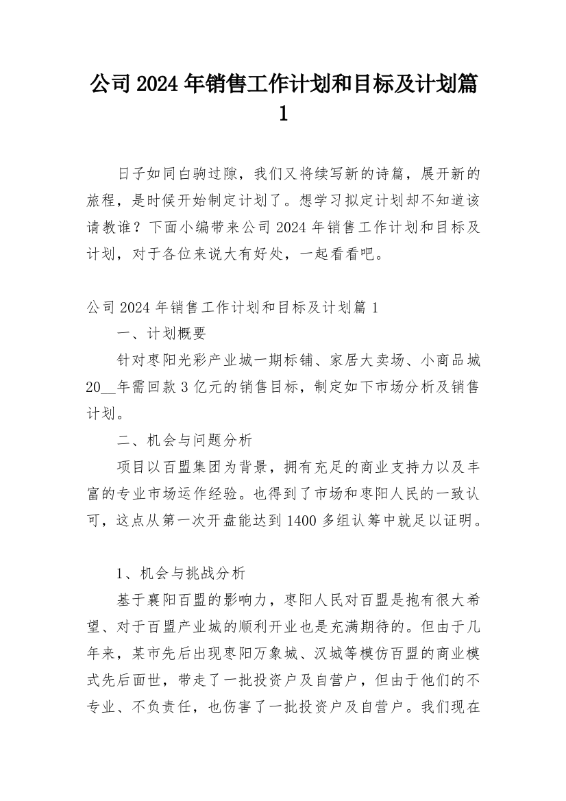 公司2024年销售工作计划和目标及计划篇1