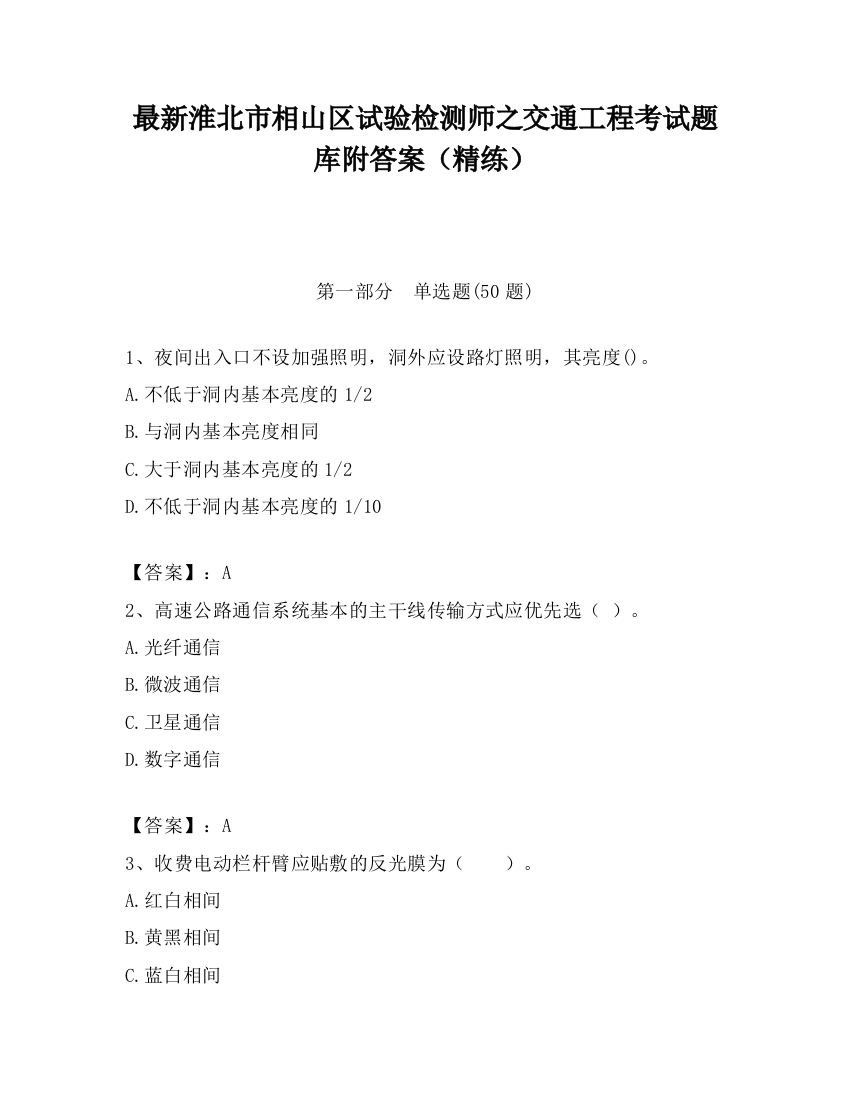 最新淮北市相山区试验检测师之交通工程考试题库附答案（精练）