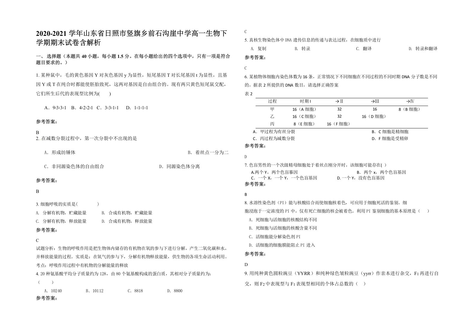 2020-2021学年山东省日照市竖旗乡前石沟崖中学高一生物下学期期末试卷含解析