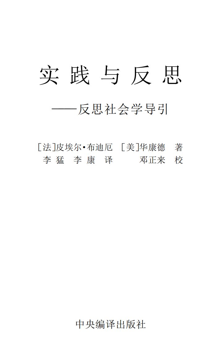 【布迪厄-实践与反思：反思社会学导引】.pdf