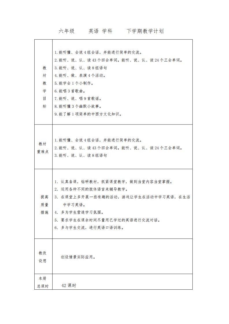 精通版小学英语六年级下册教案全册