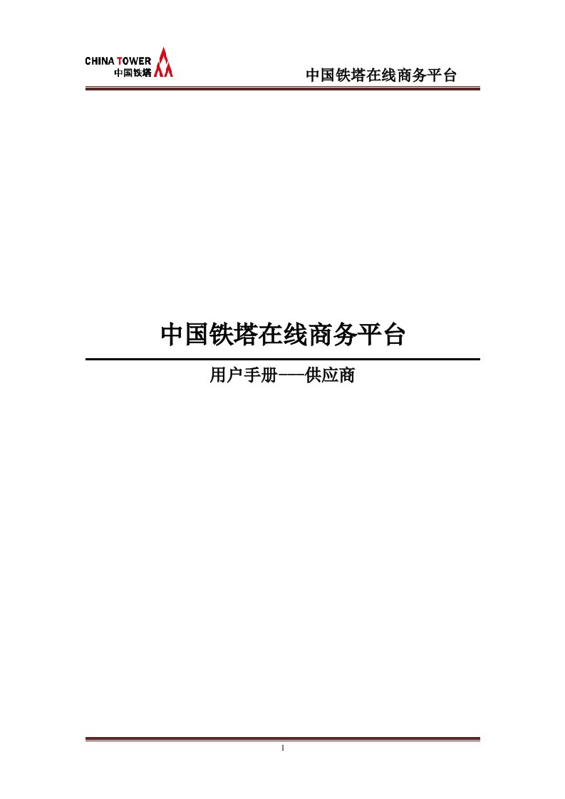 中国铁塔在线商务平台