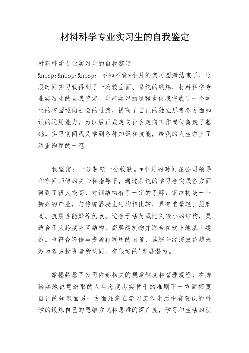 材料科学专业实习生的自我鉴定