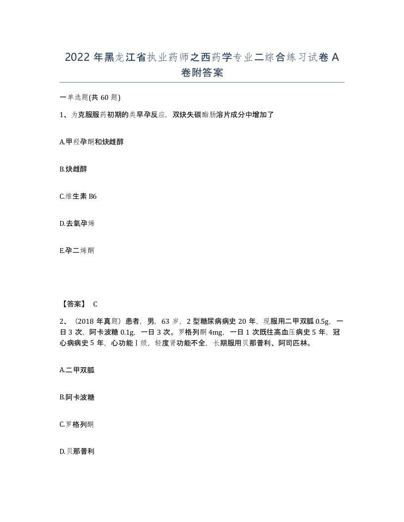 2022年黑龙江省执业药师之西药学专业二综合练习试卷A卷附答案