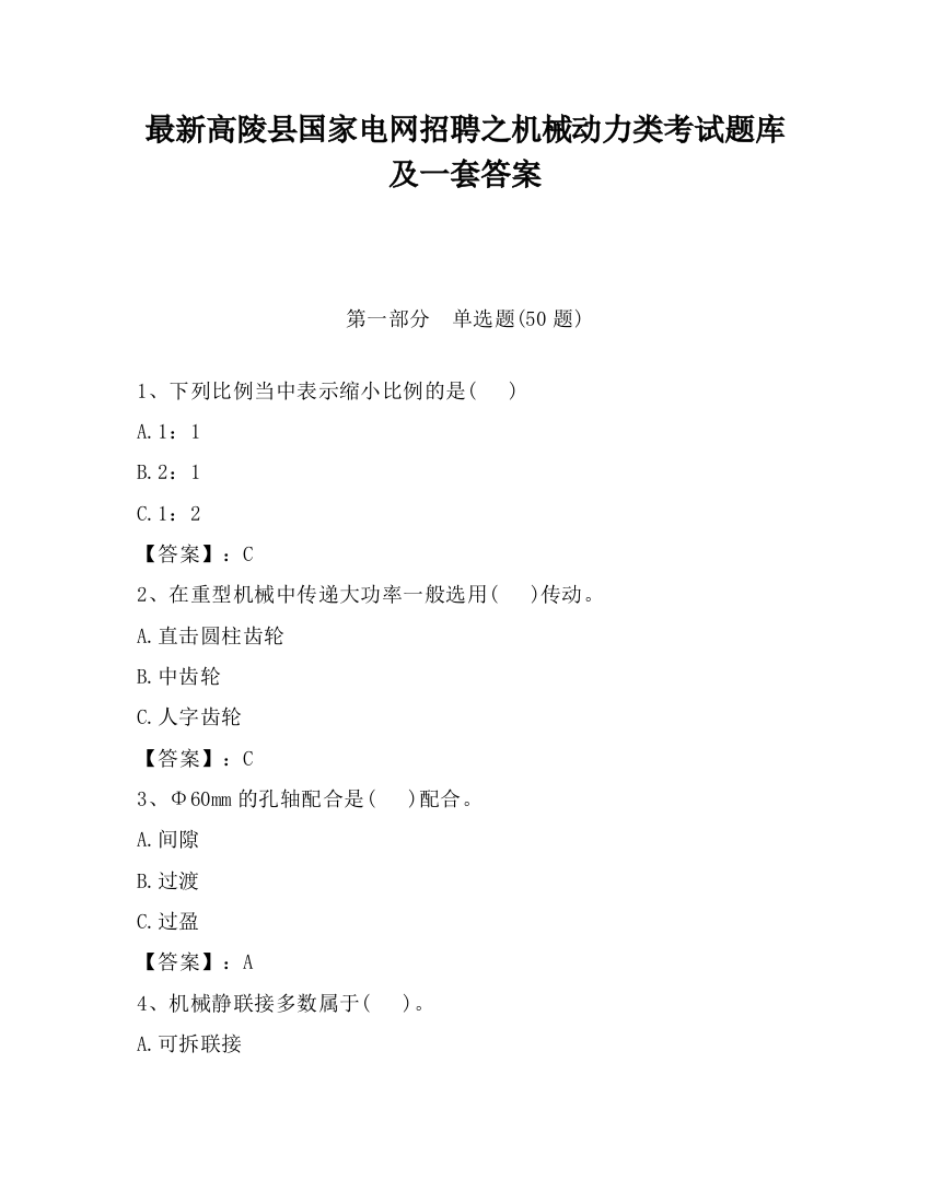 最新高陵县国家电网招聘之机械动力类考试题库及一套答案