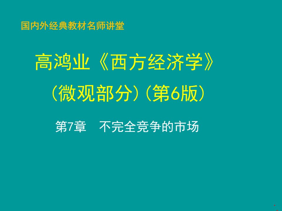 不完全竞争的市场讲义(PPT