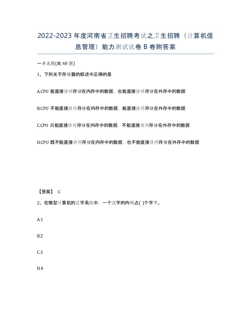 2022-2023年度河南省卫生招聘考试之卫生招聘计算机信息管理能力测试试卷B卷附答案