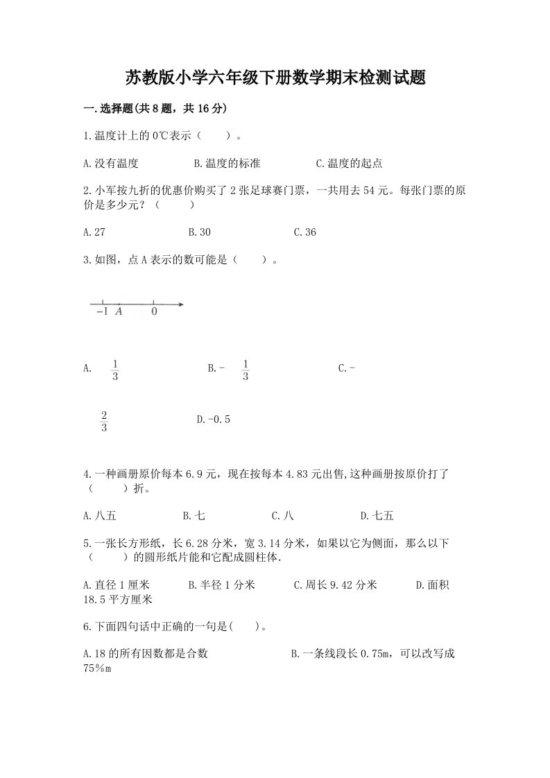 苏教版小学六年级下册数学期末检测试题含答案（达标题）