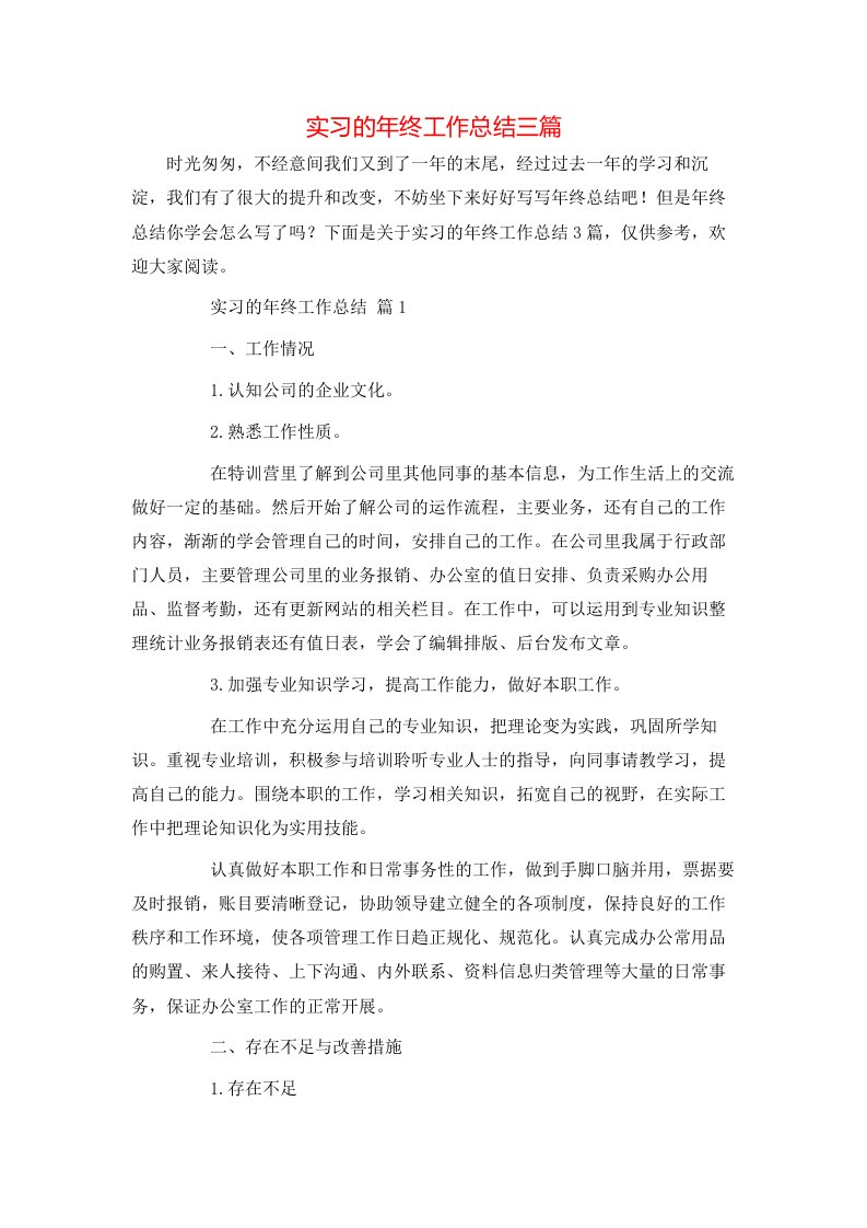 精选实习的年终工作总结三篇