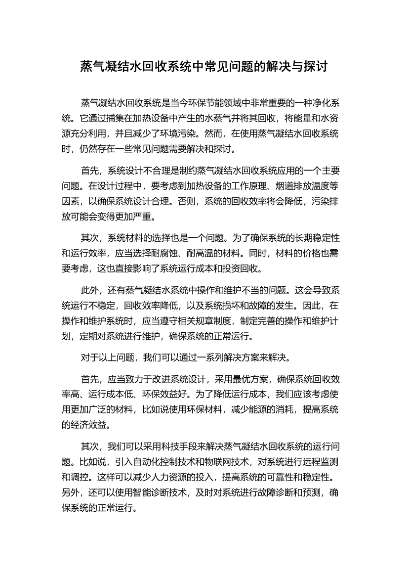 蒸气凝结水回收系统中常见问题的解决与探讨