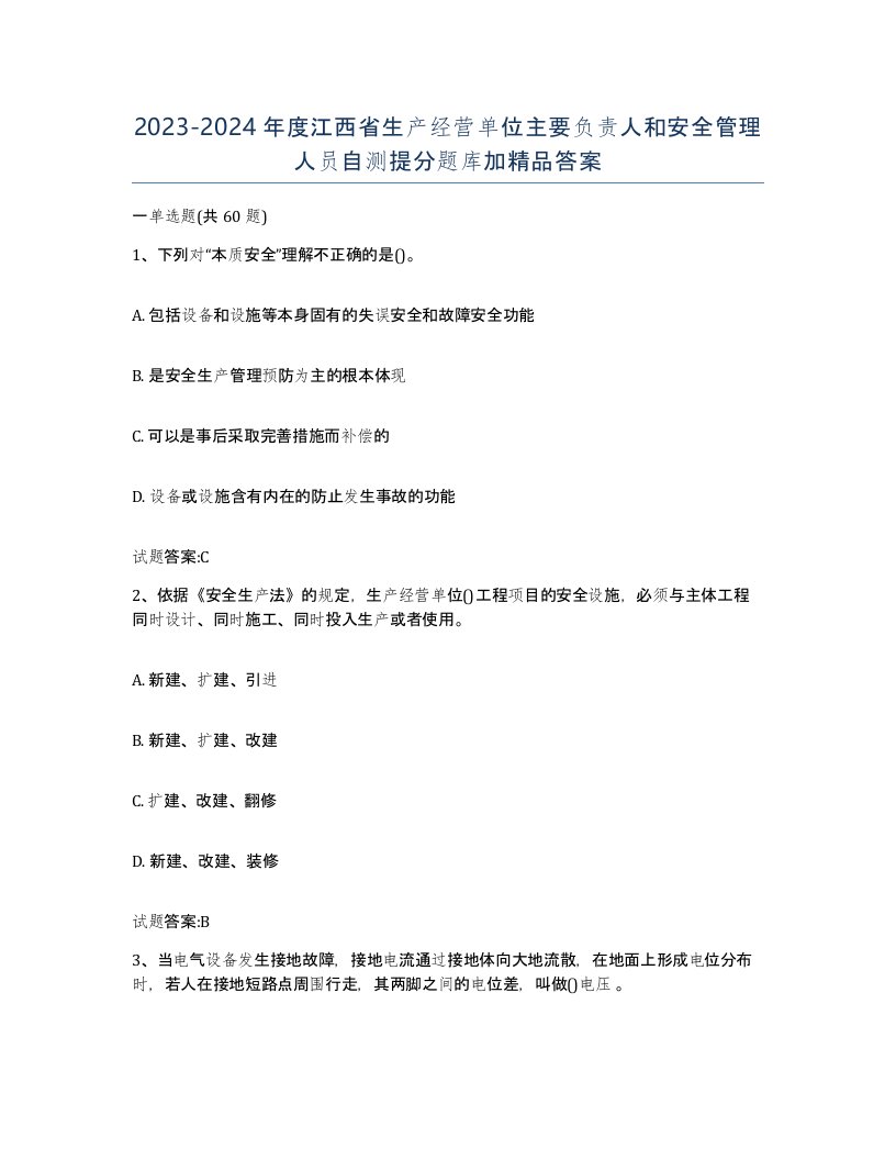 20232024年度江西省生产经营单位主要负责人和安全管理人员自测提分题库加答案