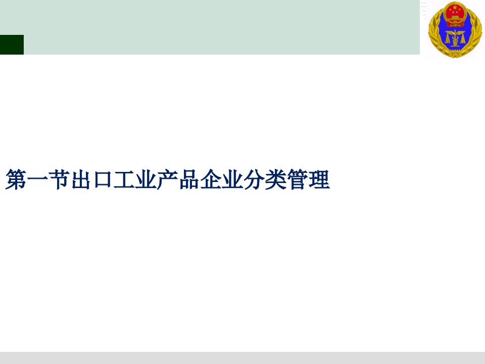 进出口企业监督管理教材PPT课件