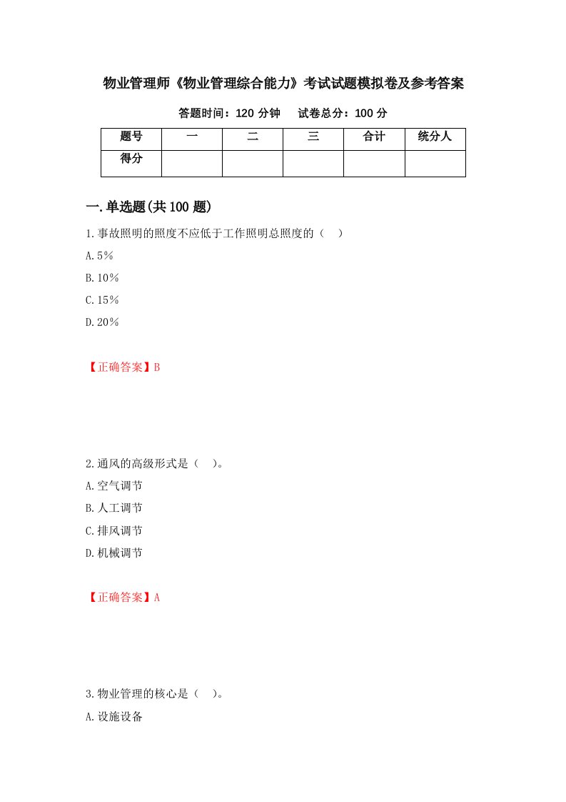 物业管理师物业管理综合能力考试试题模拟卷及参考答案第80期