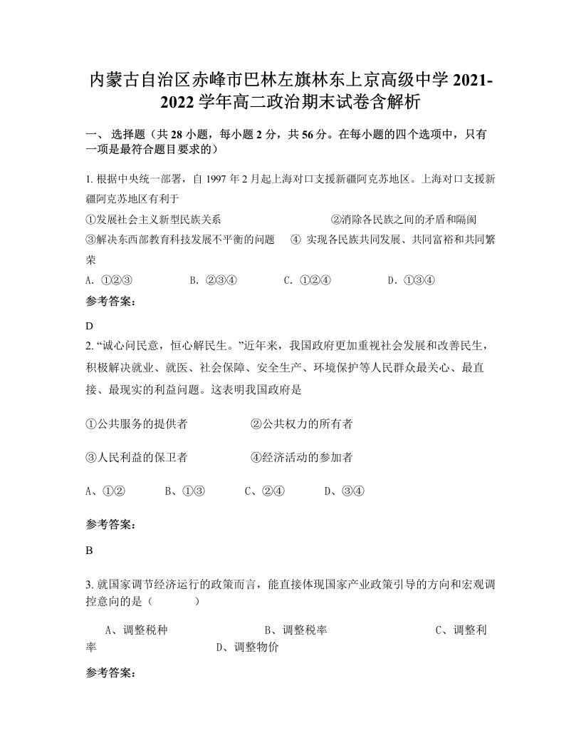 内蒙古自治区赤峰市巴林左旗林东上京高级中学2021-2022学年高二政治期末试卷含解析