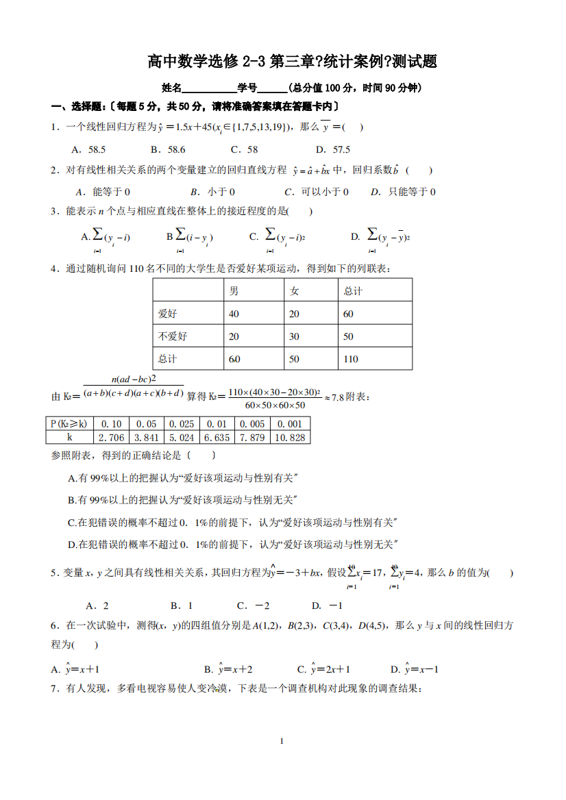 高中数学选修2-3第三章《统计案例》测试题