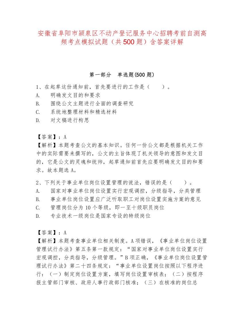 安徽省阜阳市颍泉区不动产登记服务中心招聘考前自测高频考点模拟试题（共500题）含答案详解