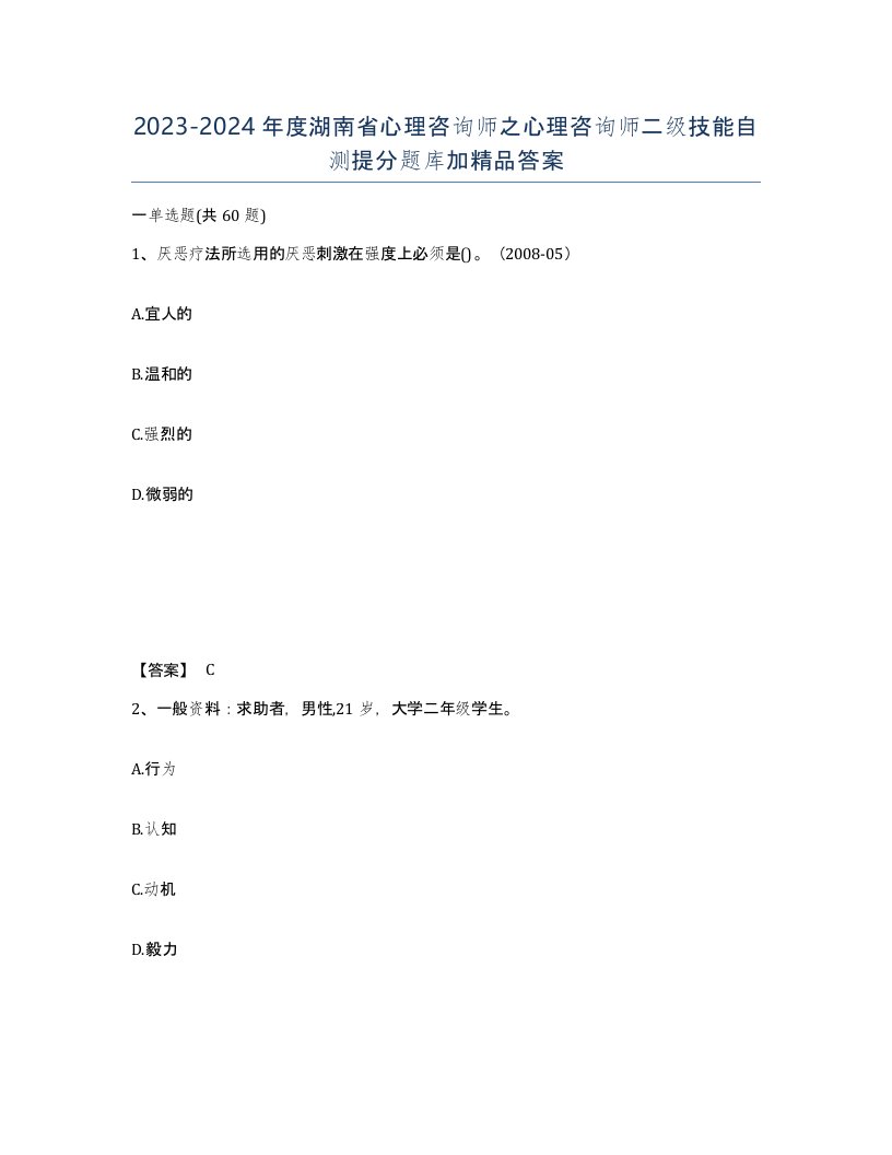 2023-2024年度湖南省心理咨询师之心理咨询师二级技能自测提分题库加答案