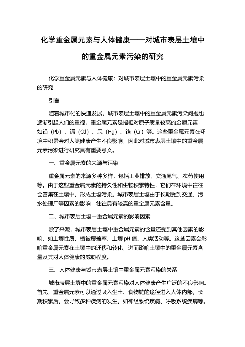 化学重金属元素与人体健康——对城市表层土壤中的重金属元素污染的研究