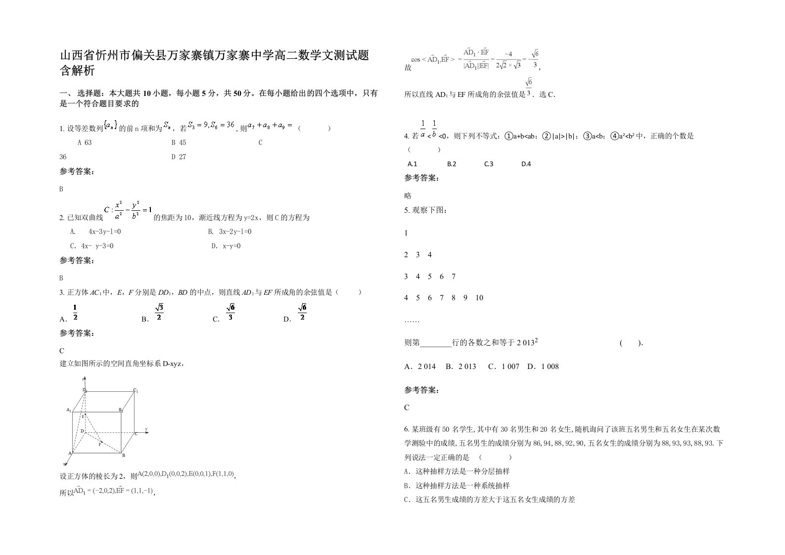 山西省忻州市偏关县万家寨镇万家寨中学高二数学文测试题含解析