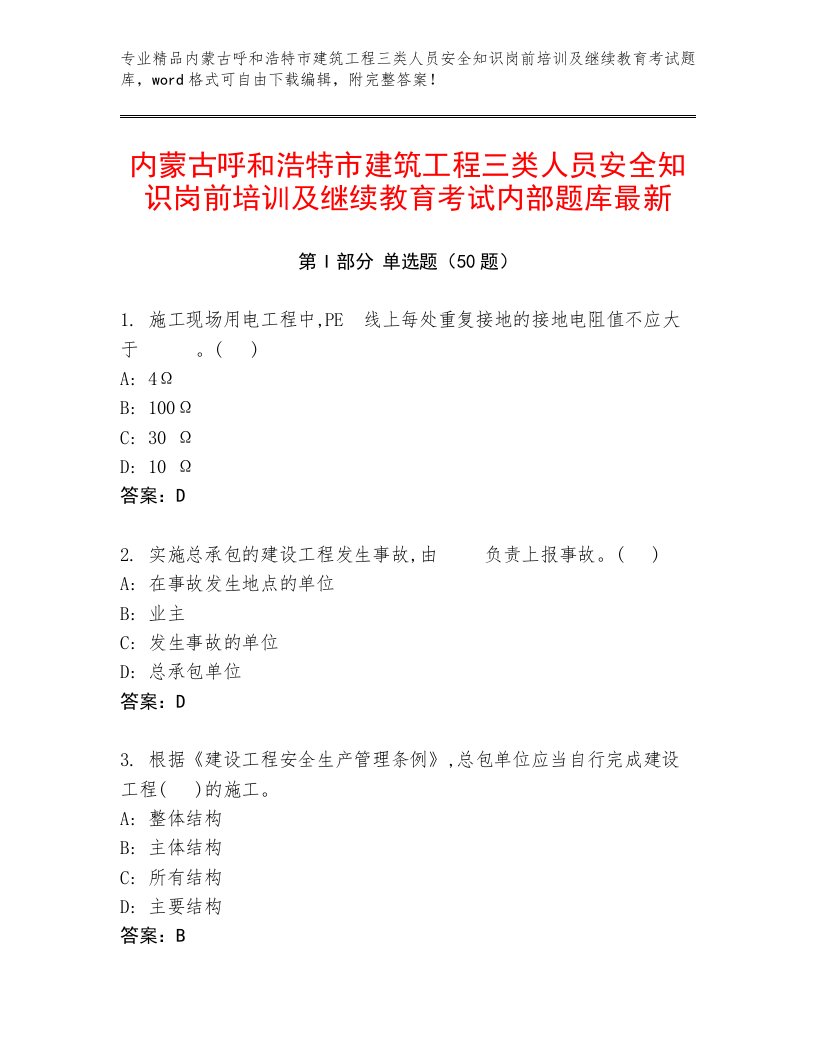 内蒙古呼和浩特市建筑工程三类人员安全知识岗前培训及继续教育考试内部题库最新