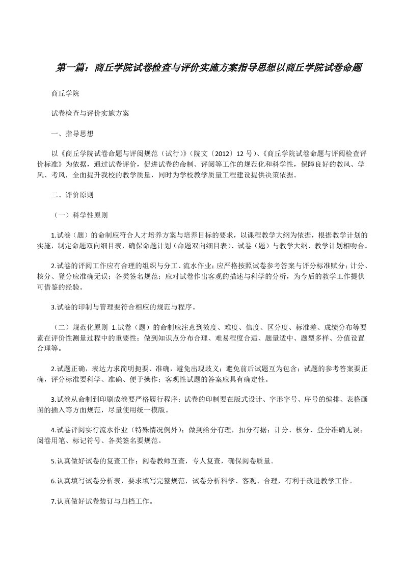 商丘学院试卷检查与评价实施方案指导思想以商丘学院试卷命题[修改版]