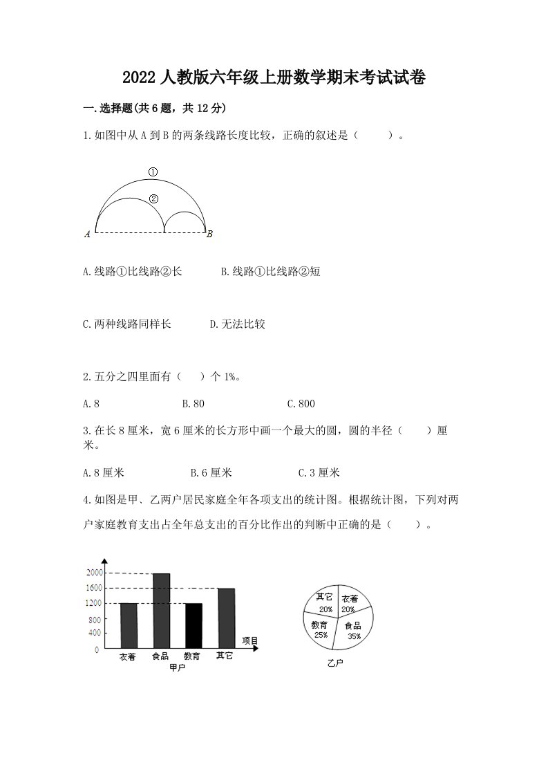 2022人教版六年级上册数学期末考试试卷及答案【真题汇编】