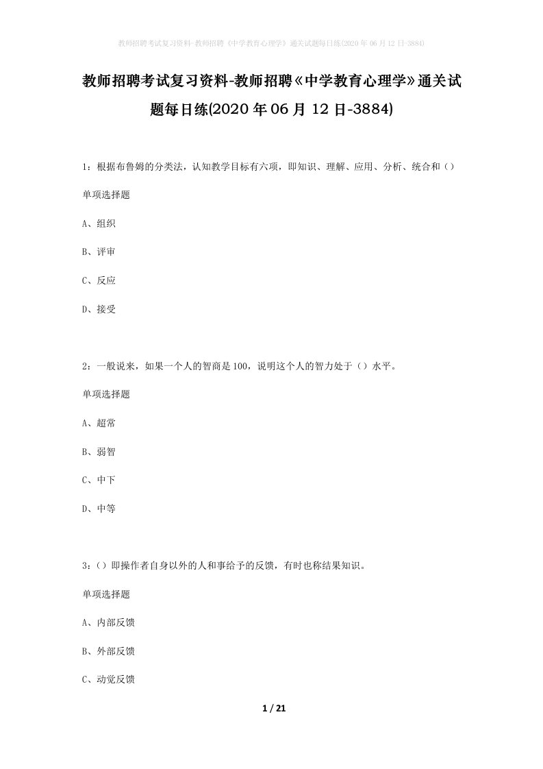 教师招聘考试复习资料-教师招聘中学教育心理学通关试题每日练2020年06月12日-3884