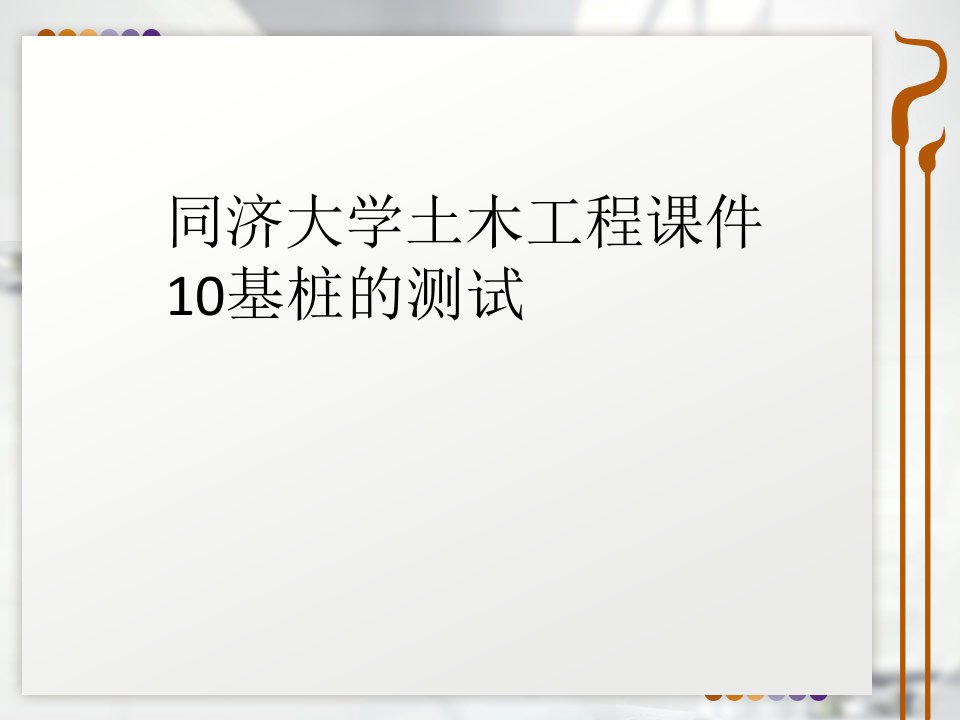 同济大学土木工程课件10基桩的测试