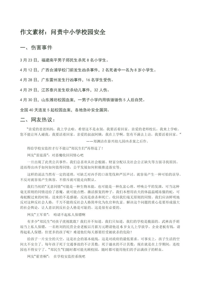 高考话题作文素材关校于园安全