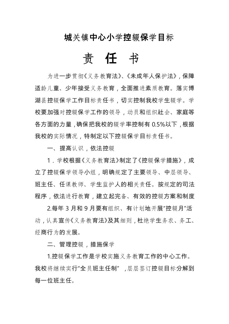 学校与教师控辍保学责任书(使用)