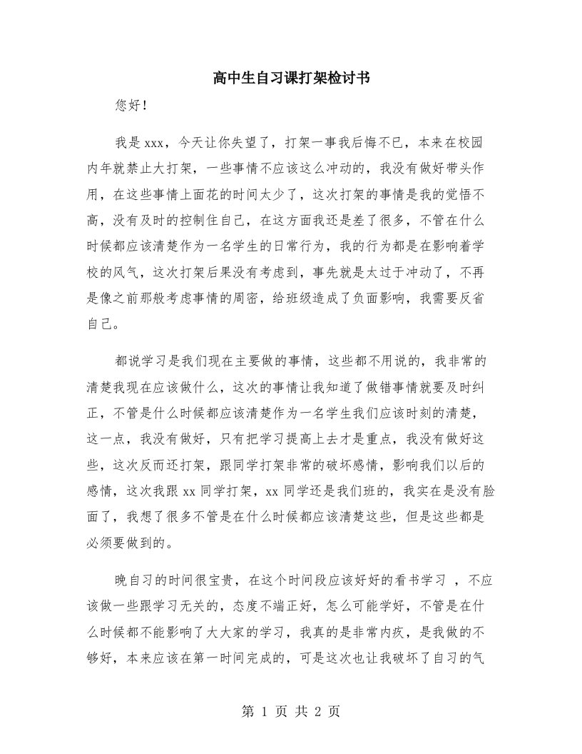 高中生自习课打架检讨书