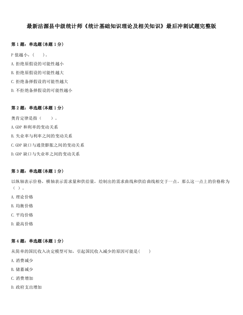 最新沽源县中级统计师《统计基础知识理论及相关知识》最后冲刺试题完整版