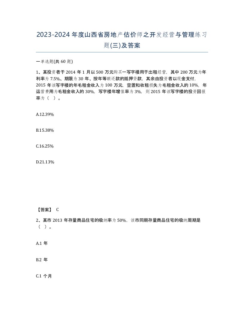 2023-2024年度山西省房地产估价师之开发经营与管理练习题三及答案