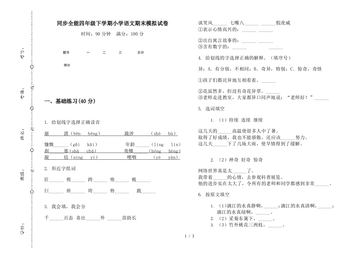 同步全能四年级下学期小学语文期末模拟试卷