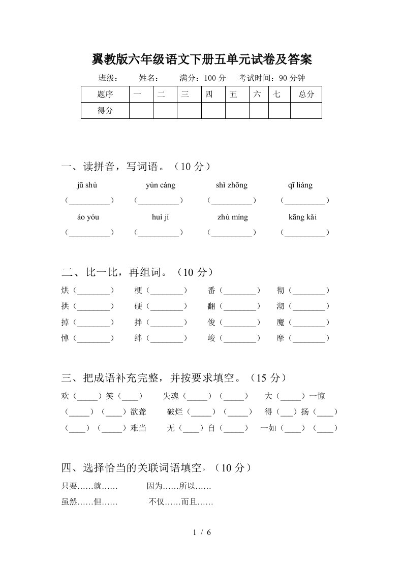 翼教版六年级语文下册五单元试卷及答案