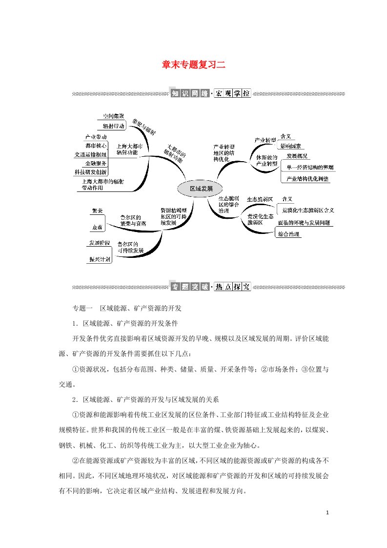 2021_2022学年新教材高中地理第二章区域发展章末专题复习学案湘教版选择性必修2