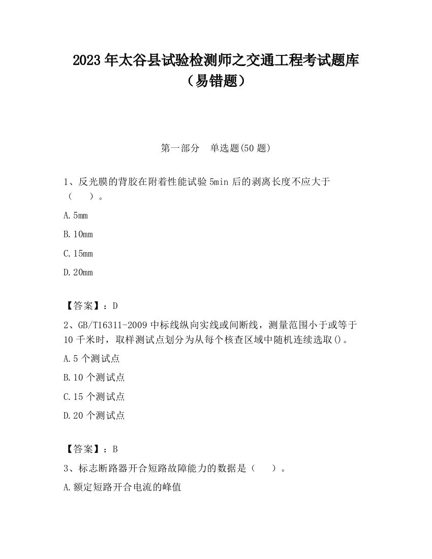 2023年太谷县试验检测师之交通工程考试题库（易错题）