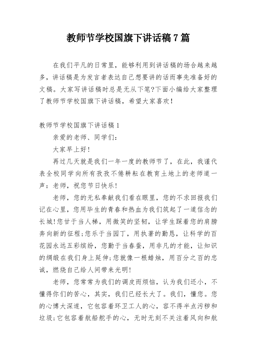 教师节学校国旗下讲话稿7篇