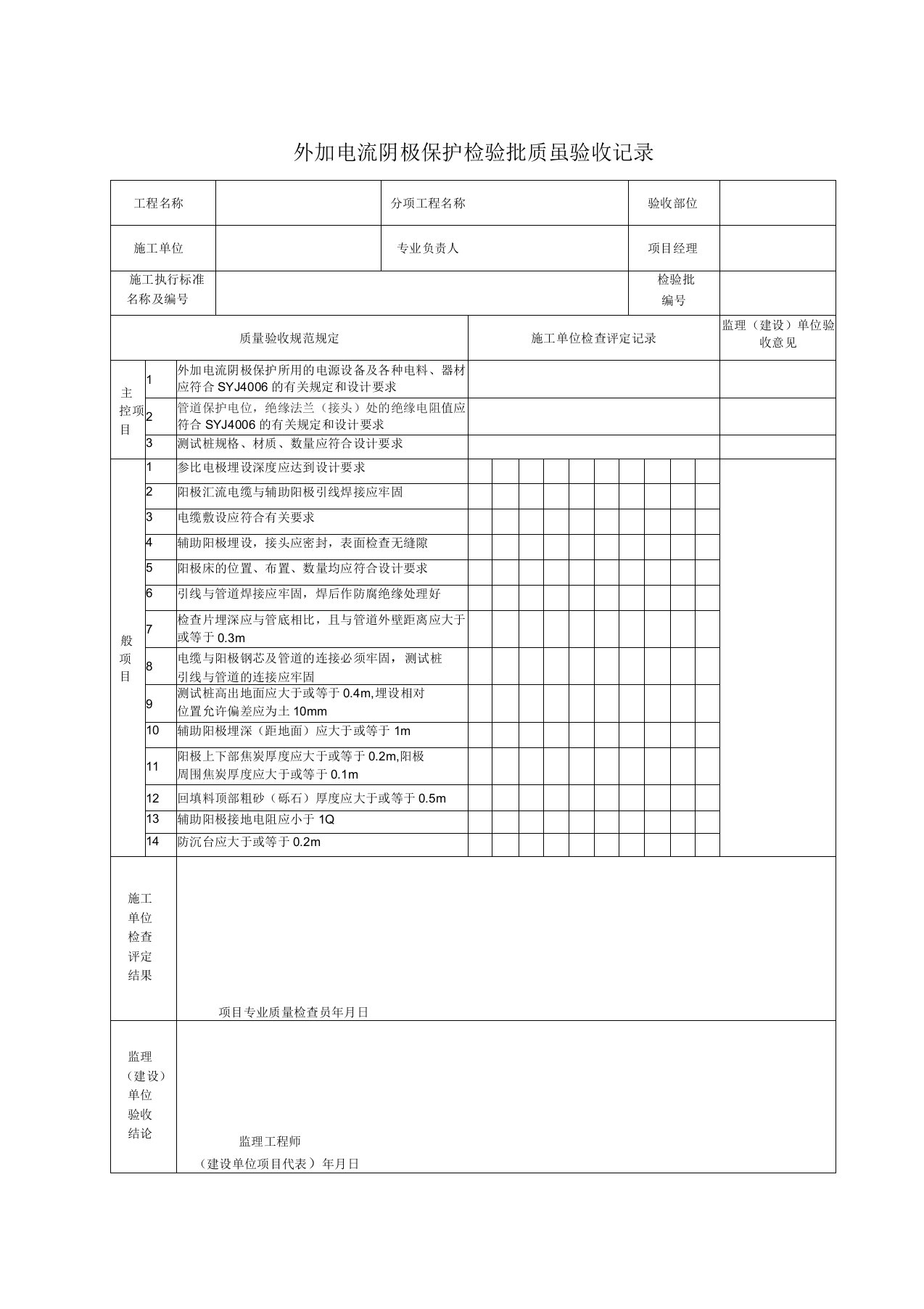 外加电流阴极保护检验批质量验收记录