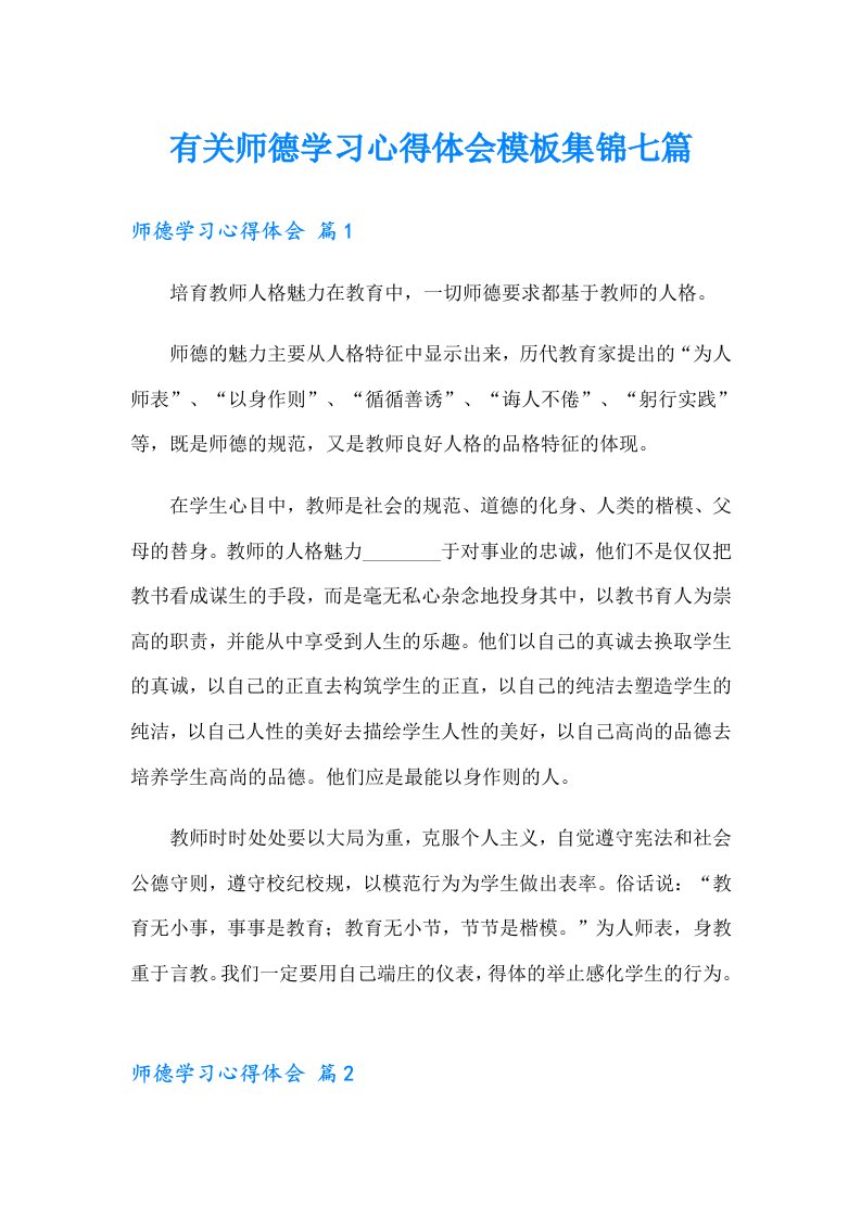 有关师德学习心得体会模板集锦七篇