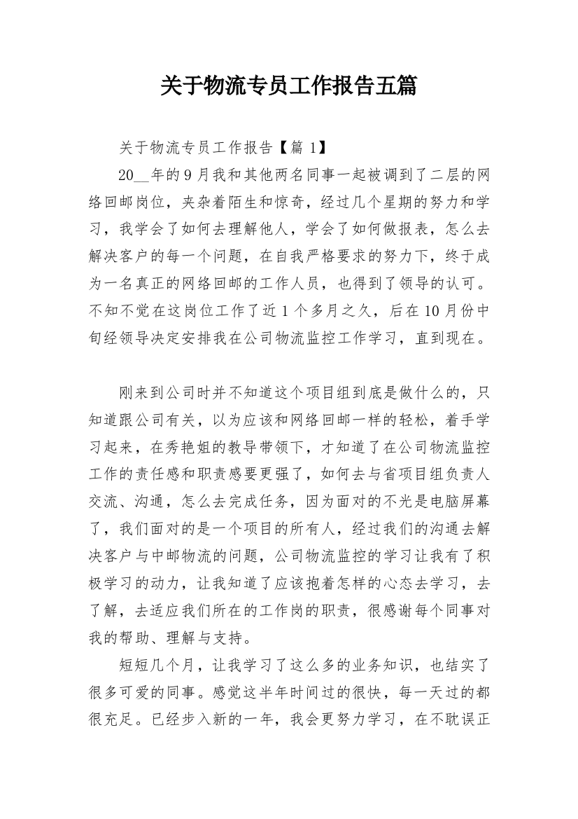 关于物流专员工作报告五篇