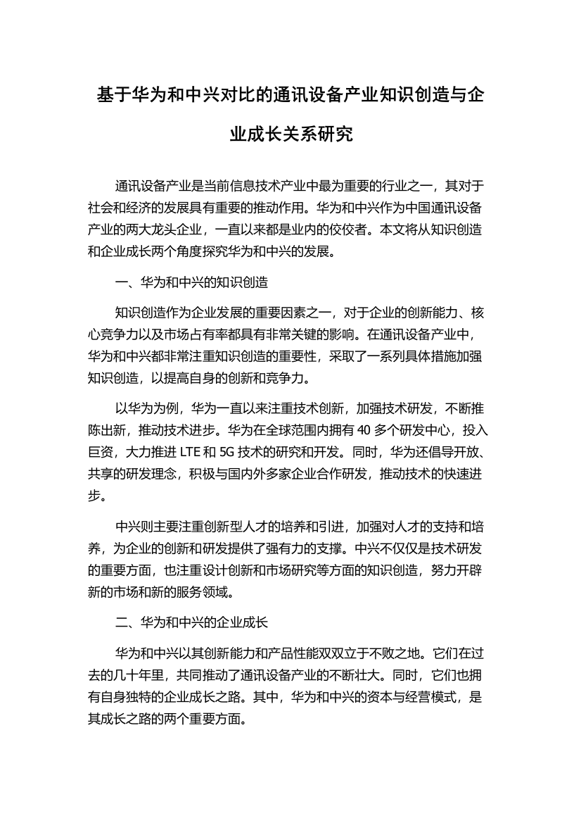 基于华为和中兴对比的通讯设备产业知识创造与企业成长关系研究