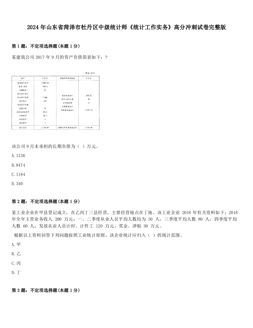 2024年山东省菏泽市牡丹区中级统计师《统计工作实务》高分冲刺试卷完整版