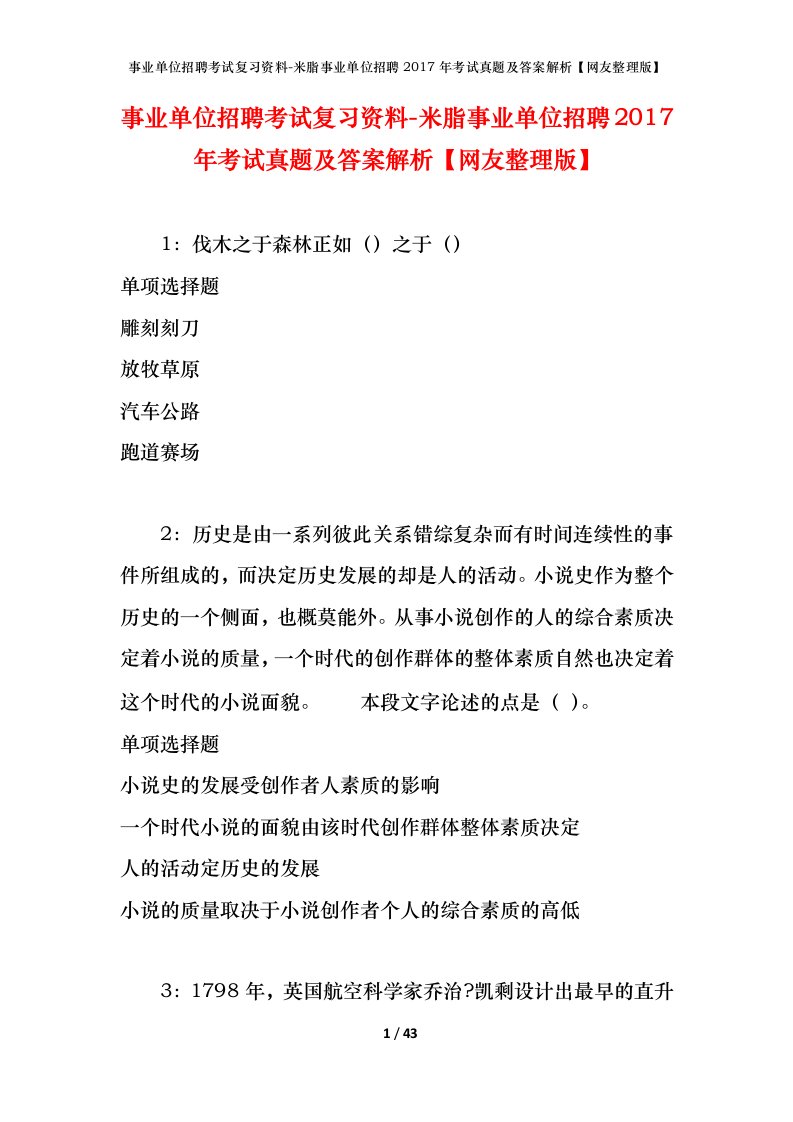 事业单位招聘考试复习资料-米脂事业单位招聘2017年考试真题及答案解析网友整理版_1