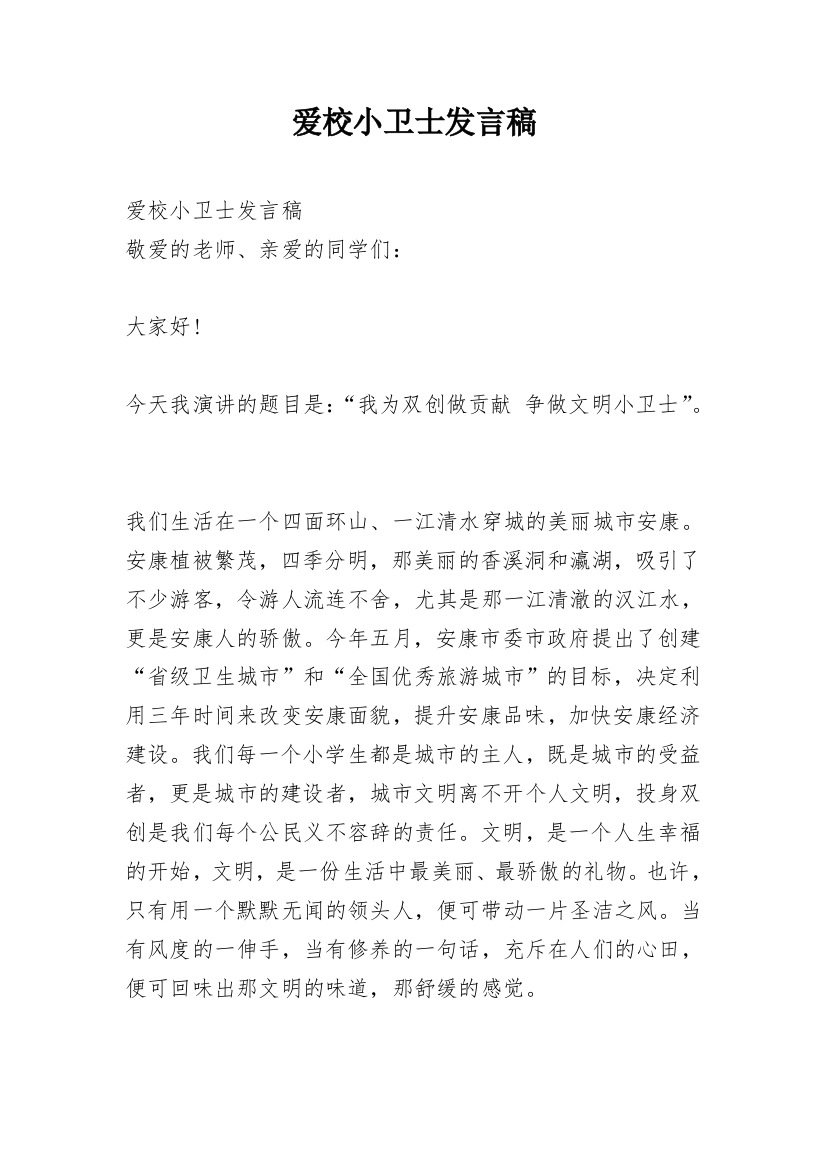 爱校小卫士发言稿